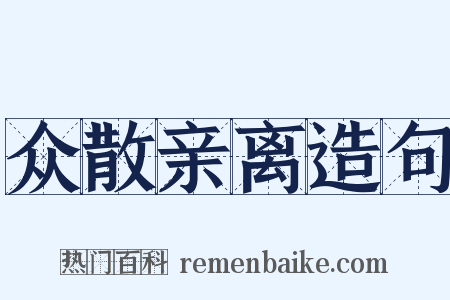 众散亲离造句是什么意思的图片